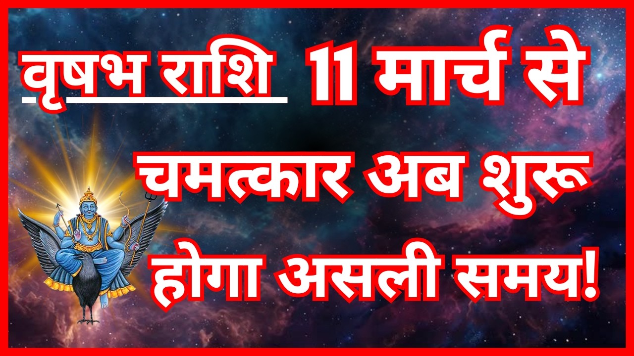 वृषभ राशि 2026: 11 मार्च के बाद बड़ा बदलाव | Vrishabh Rashi 2026 Jupiter Transit