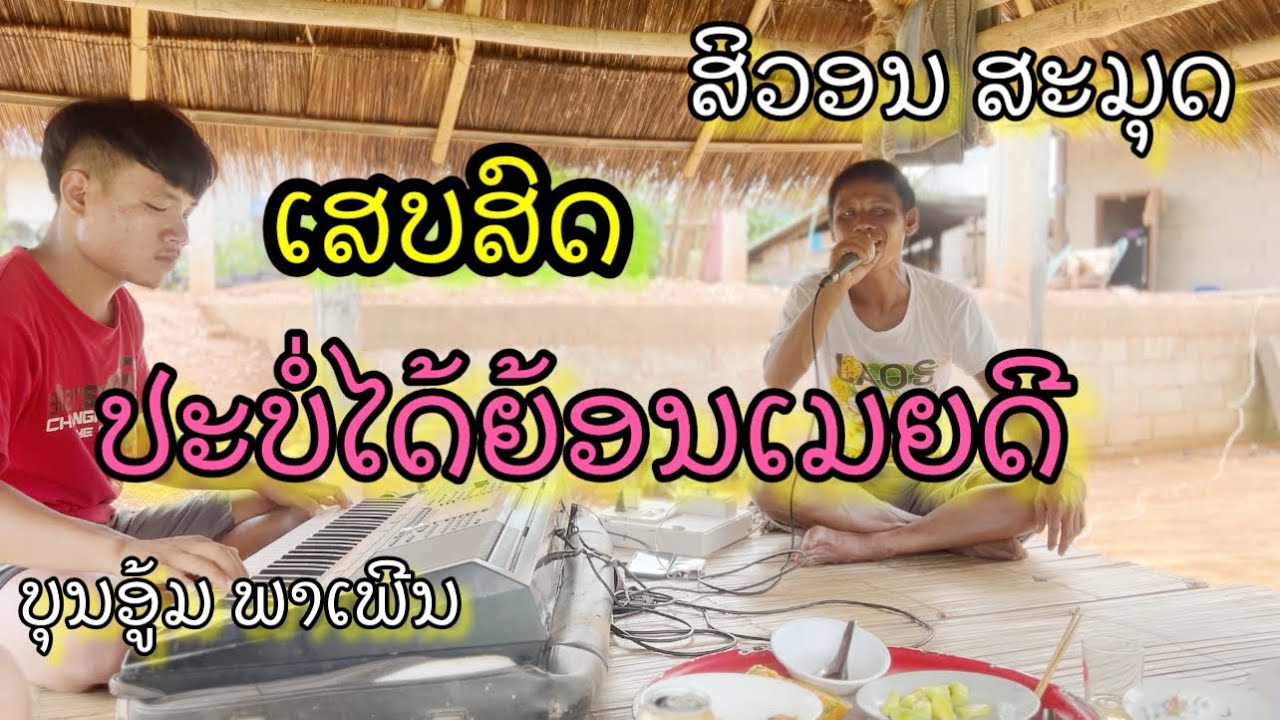 ປະບໍ່ໄດ້ຍ້ອນເມຍດີ ประบ่อได้ย้อนเมียดี /สีวอนสะมุด ສີວອນສະມຸດເສບສົດບຸນອູ້ມພາເພີນ