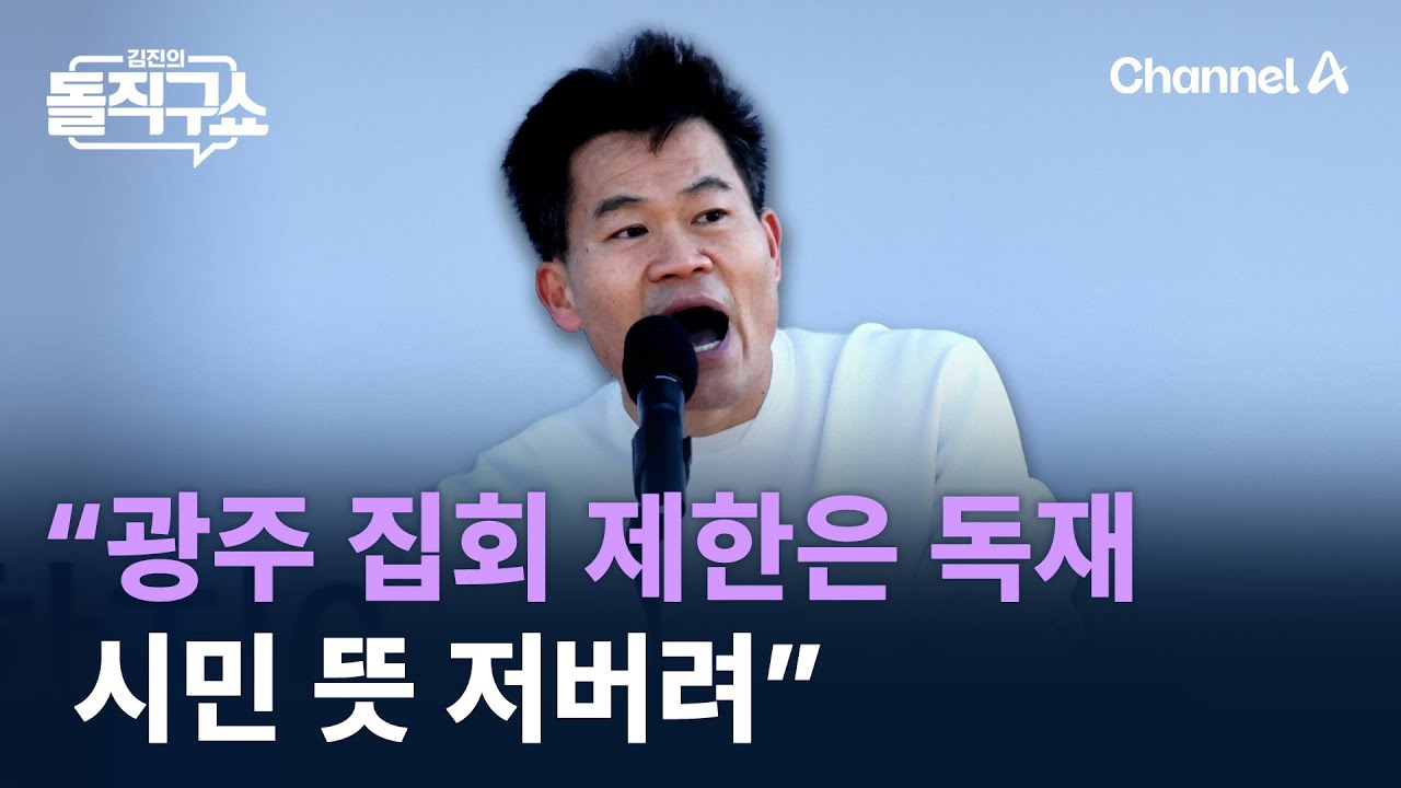 전한길 “광주 집회 제한은 독재…시민 뜻 저버려” / 채널A / 김진의 돌직구쇼