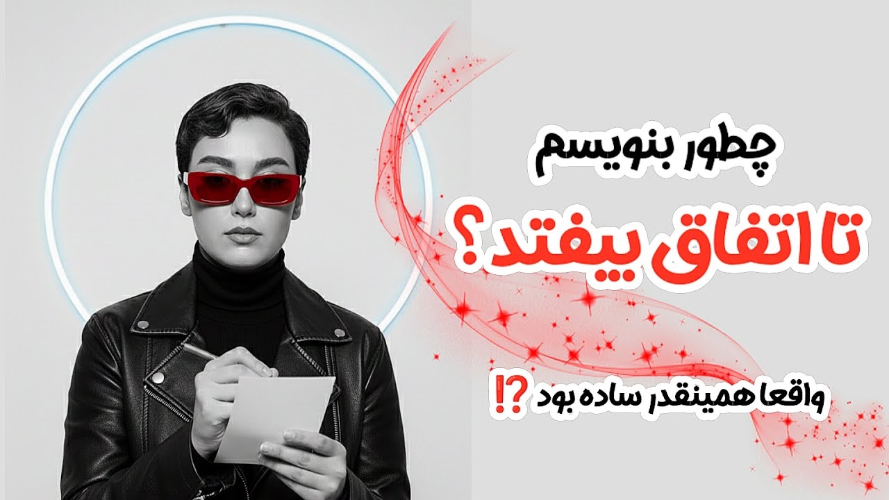 فقط 3% از مردم راز متافیزیکی نوشتن را می‌دانند !|  اتصال به فرکانس پول ، موفقیت و خوشبختی واقعی 💎