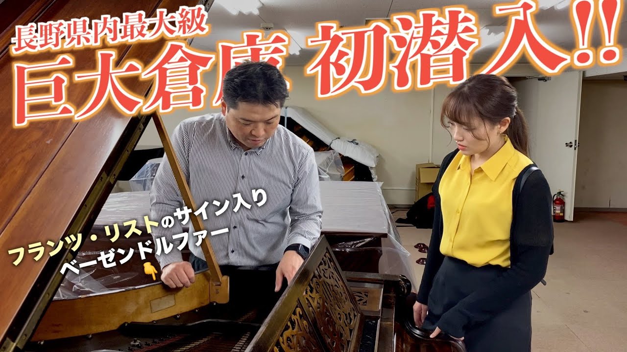 フランツ・リストのサイン付きピアノが保管されている長野県最大級のピアノ倉庫に初潜入！