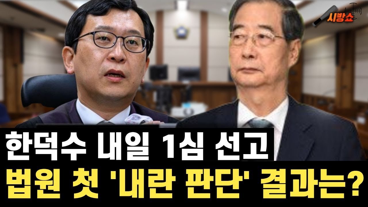 한덕수 내일 1심 선고 생중계! 법원의 첫 내란 판단 결과는?