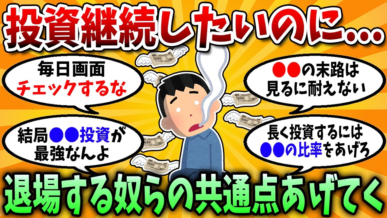 【要注意】2026年以降、投資を続けられない人の共通点がこちら…【2chお金スレ】【2chお金の研究所】