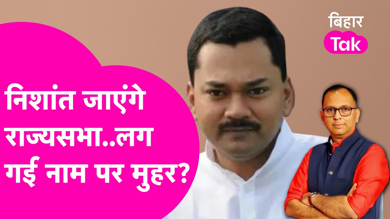 Nishant Kumar का आना तय, Rajya Sabha से करेंगे Political Debut? JDU में नाम फाइनल! | Bihar Tak