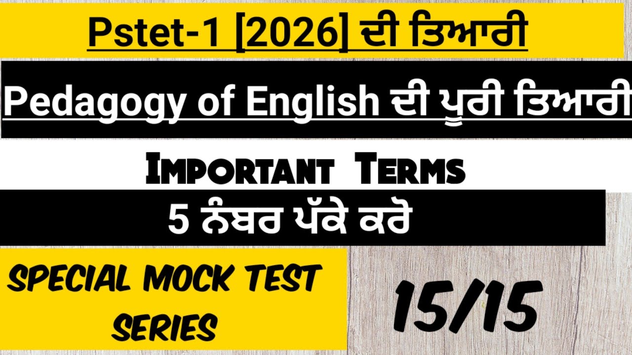 ||PSTET 1&2(2026)||5 ਨੰਬਰ ਪੱਕੇ|| Pedagogy of English||CDP ਦੀ ਤਿਆਰੀ||Pstet 2026 MCQS Mock Test 2026||