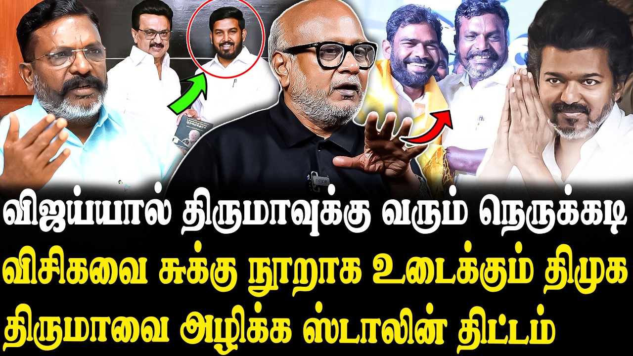 விஜய் பக்கம் திருமா..😮 ஸ்டாலின் பக்கம் ஷாநவாஸ் முட்டும் மோதல்..😨 Journalist Mani Latest Interview...