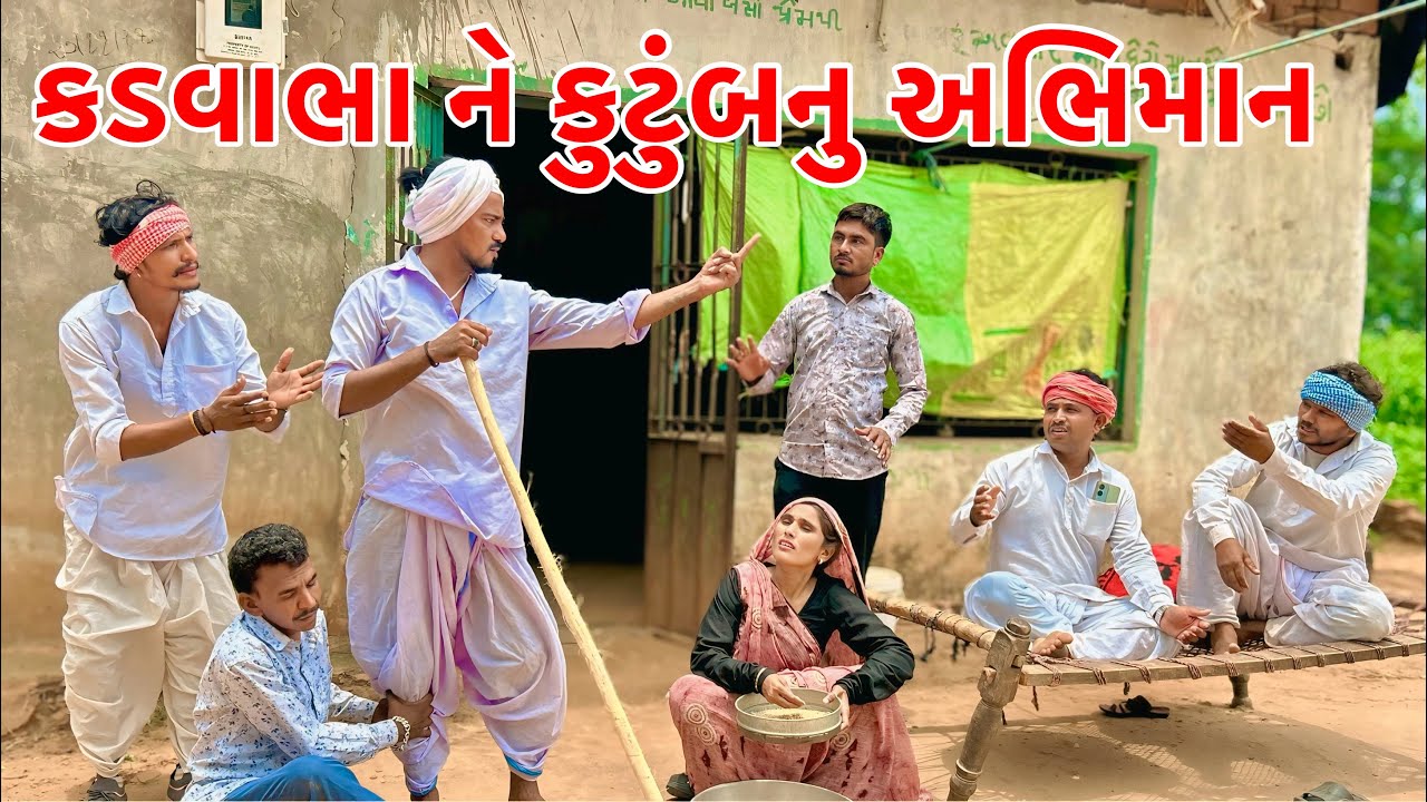 કડવાભા ને કુટુંબનુ અભિમાન | Kadavabha New Comedy | Gujarati Comedy 2025