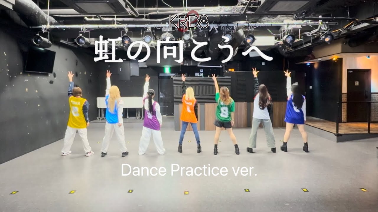 【Dance Practice】 KRD8   『虹の向こうへ』