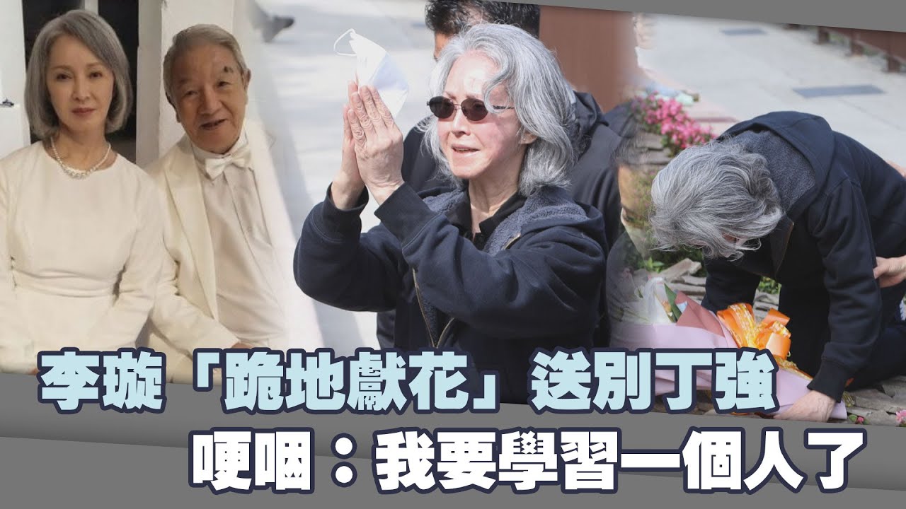 李璇「跪地獻花」送別丁強　哽咽：我要學習一個人了