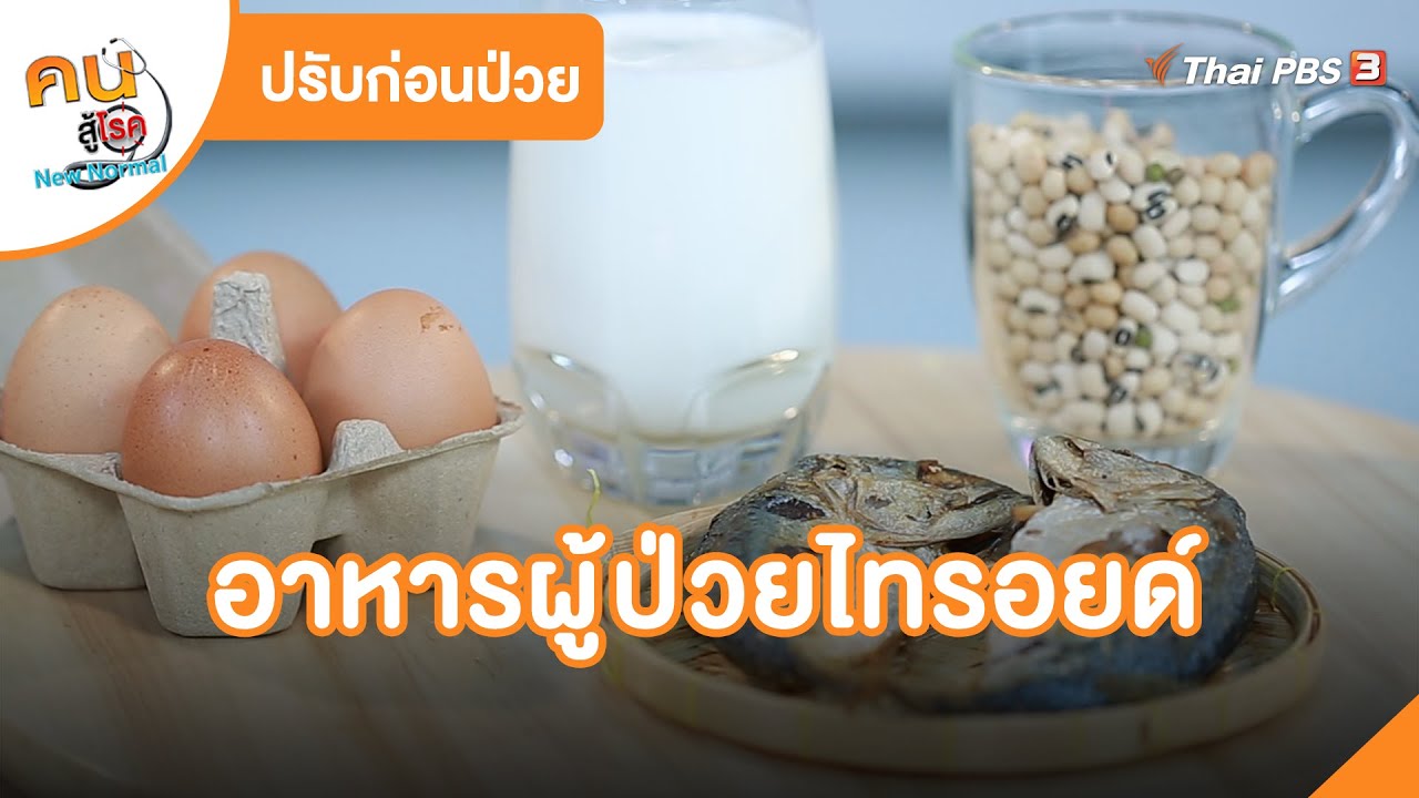 อาหารผู้ป่วยไทรอยด์ | ปรับก่อนป่วย | คนสู้โรค