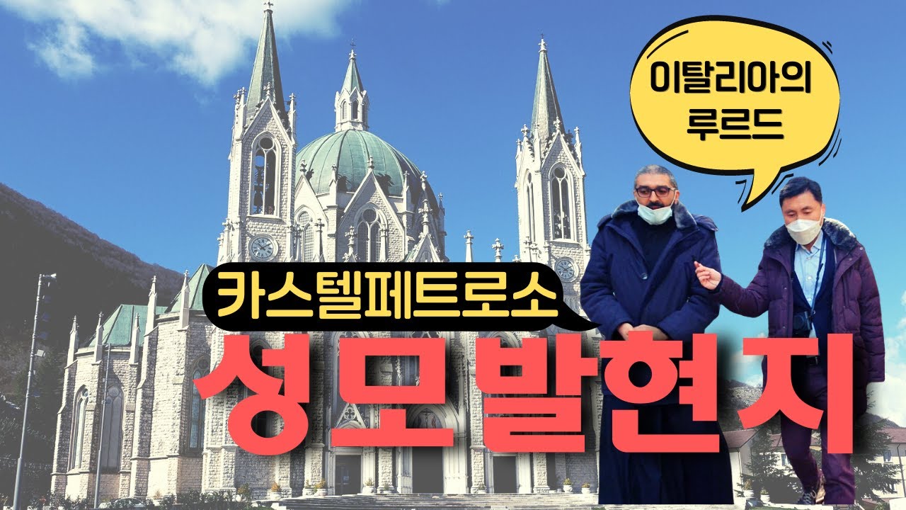 이탈리아의 루르드 -  1888년 성모발현지 