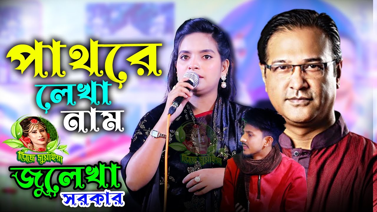 পাথরে লেখা নাম হয়তো মুছে যেতে পারে || জুলেখা সরকার || Pathore Lekha Naam || Julekha Sorkar 2026