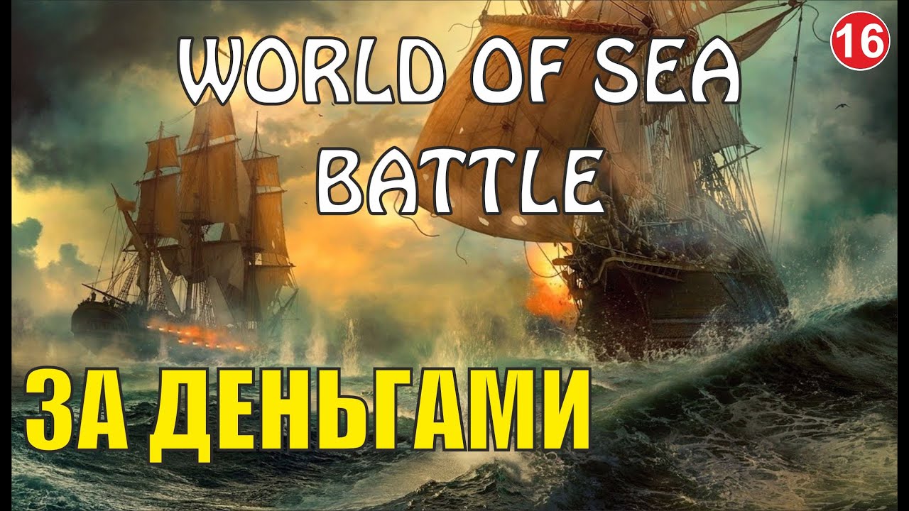 World of Sea Battle - За деньгами