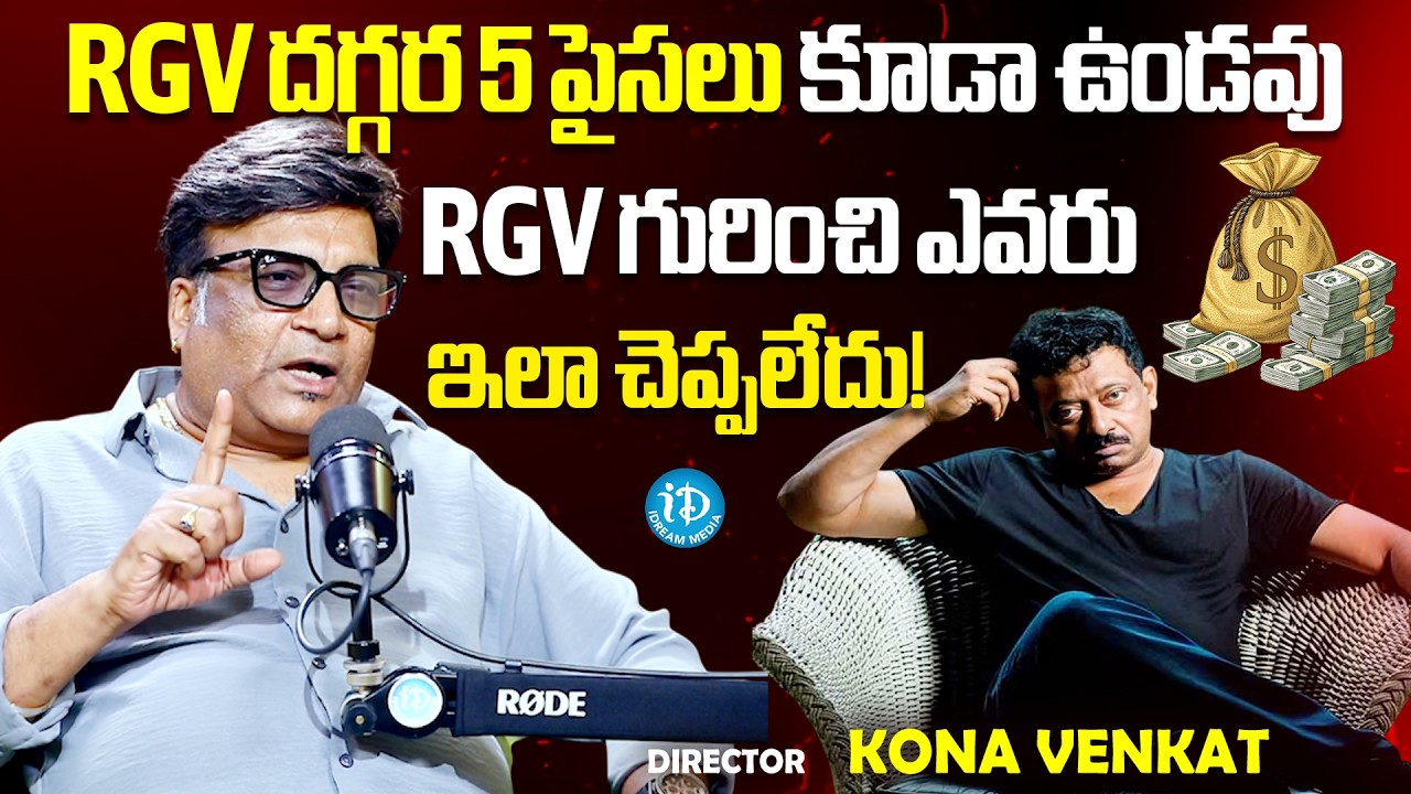 Kona Venkat About RGV Psych Moment #konavenkat #rgv #entertainment #idreamcinetelugu | iDream Media