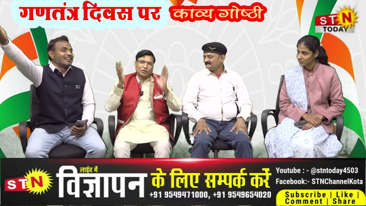 #STNTODAY@ गणतंत्र दिवस पर काव्य गोष्ठी