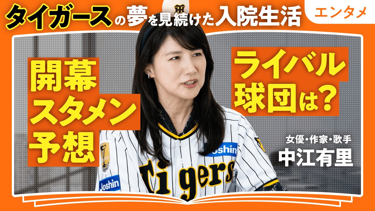 【阪神タイガース 開幕スタメン予想・2026年の展望】中江有里が考える「応援とは」「野球は哲学」｜阪神タイガースの夢を見続けた入院生活｜今年のライバル球団は？（第2回／全2回）