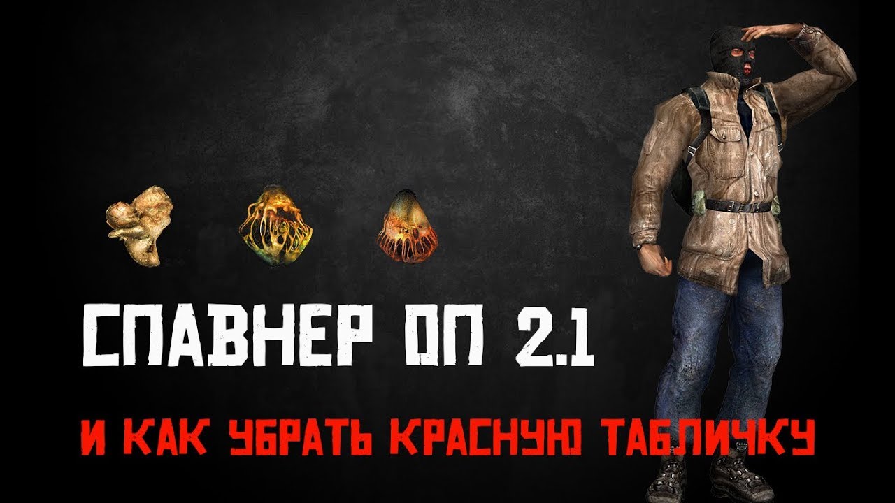 Сталкер ОП 2.1 Спавнер как установить и убрать надпись(developer mode)
