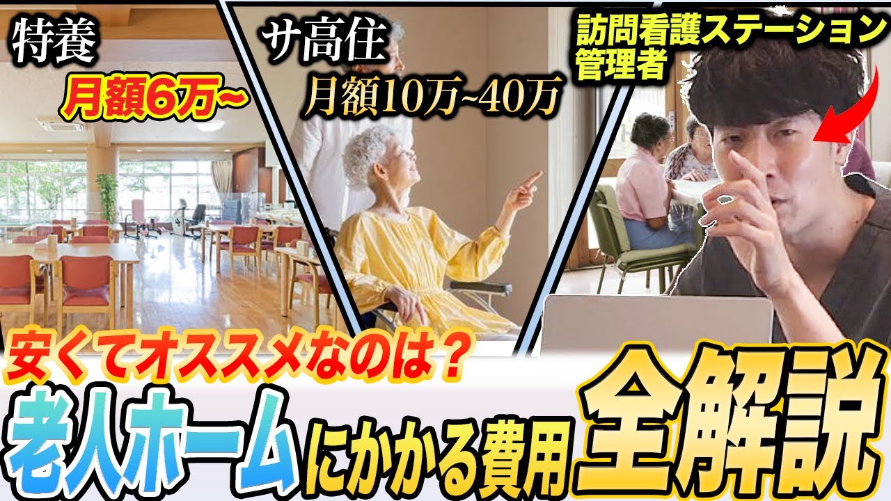 【全7種】老人ホームの入居にかかる費用やオススメの選び方を施設管理者が徹底解説