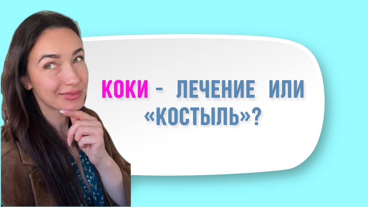 КОК при эндометриозе - лечение или костыль?