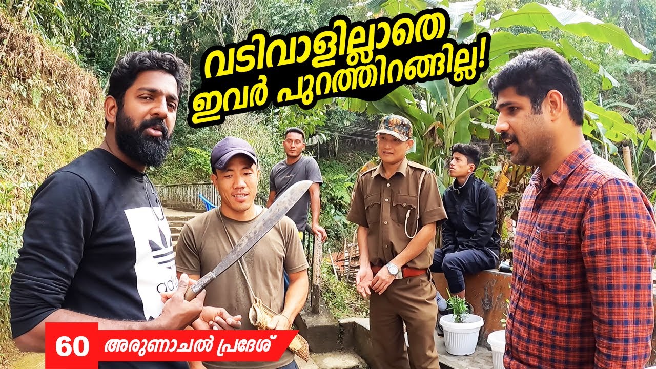 Ep#60 - വടിവാളില്ലാതെ ഇവർ പുറത്തിറങ്ങില്ല! | Arunachal Pradesh | 2nd GIERR - Ashraf Excel