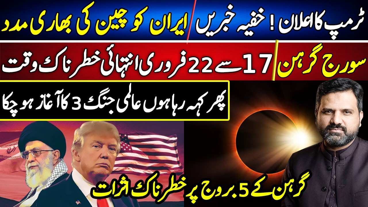 17 to 22 Feb Important Dates | Iran vs America | Solar Eclipse Effects | Astrologer Osama Ali Khan