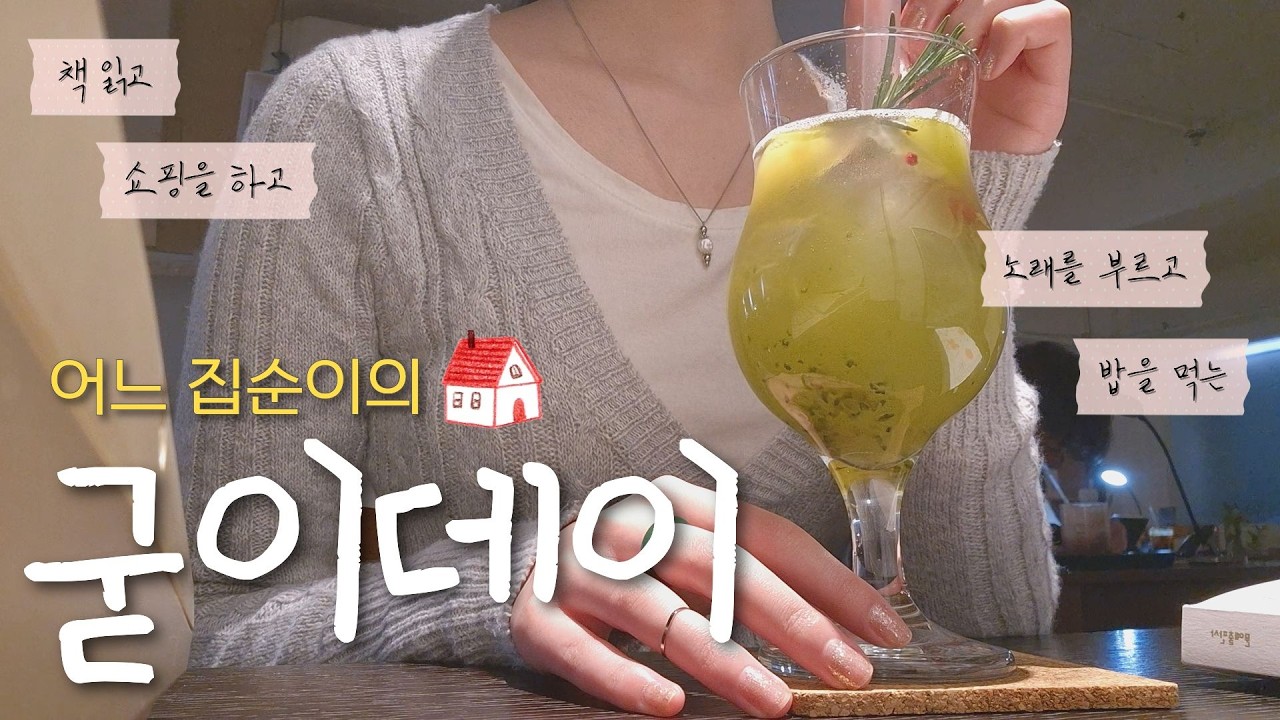 집순이가 외출하면 생기는 일🏠(아무일도 일어나지 않음)