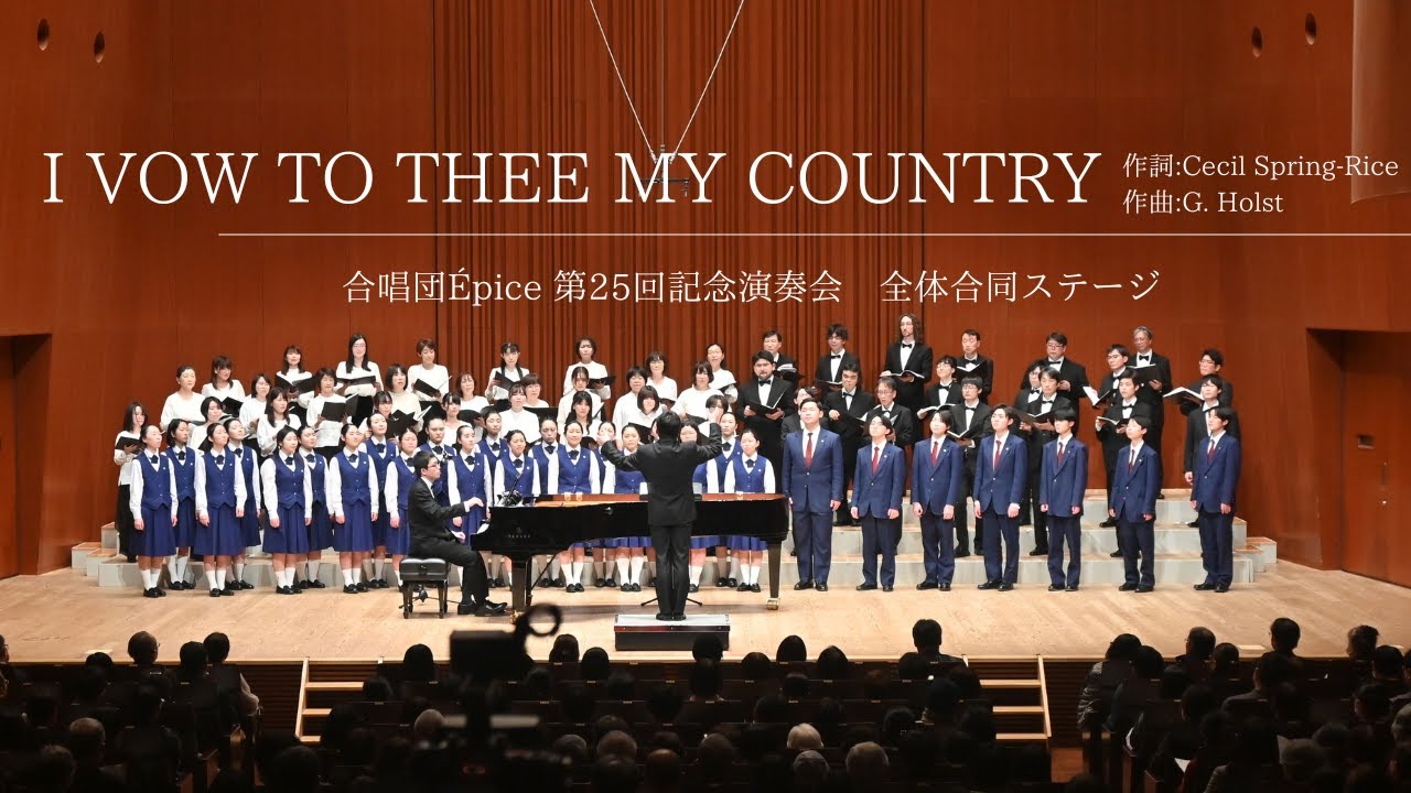 I VOW TO THEE MY COUNTRY（作詞:Cecil Spring-Rice　作曲:G. Holst　編曲:安井 恵一）