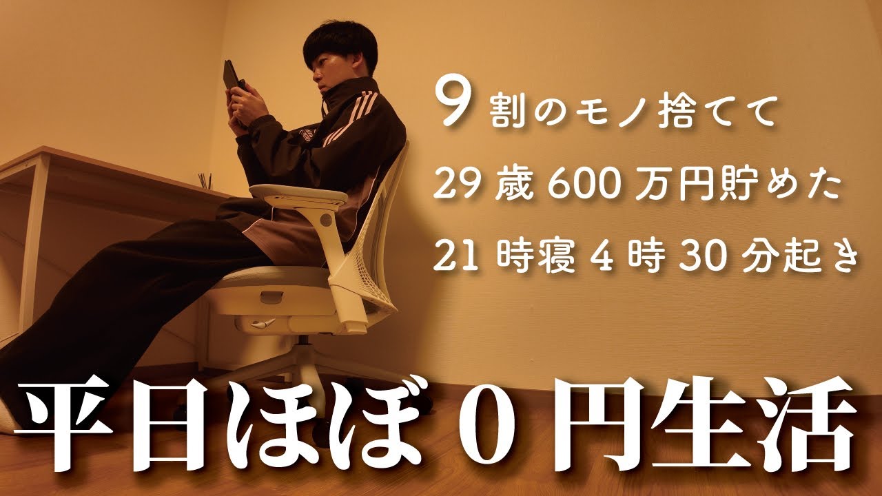 【Vlog】29歳ミニマリスト 節約生活 3日間ルーティン