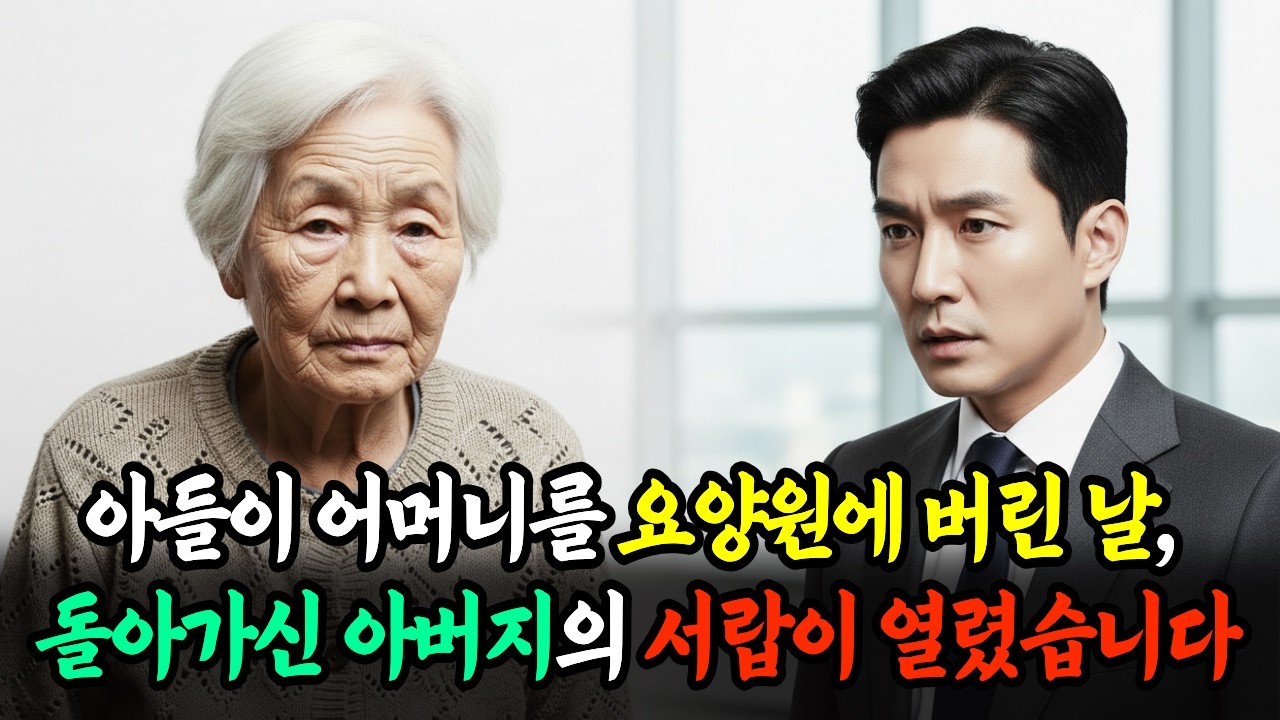 아들이 어머니를 요양원에 버린 후, 돌아가신 아버지의 비밀 서랍이 열리는데..  | 노후사연 | 감동사연 | 오디오북 | 라디오사연
