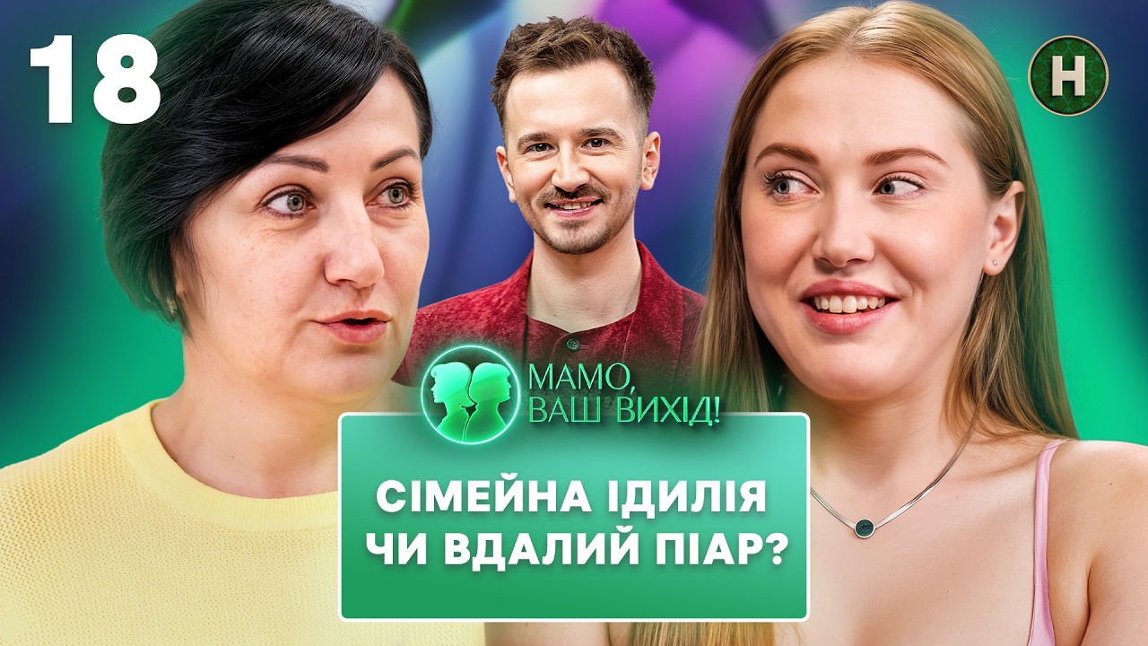 Свекруха захищає невістку Віку, з якою майже не спілкується! &ndash; Мамо, ваш вихід! 2 сезон &ndash; Випуск 18