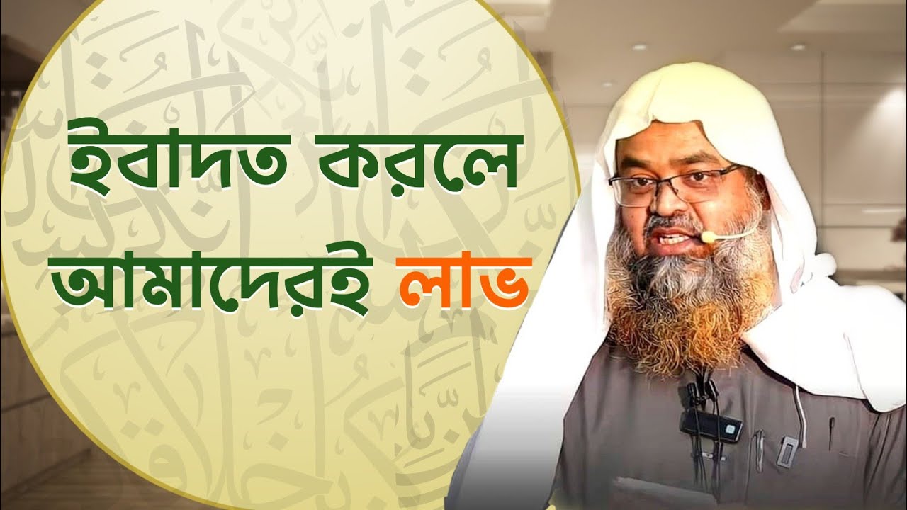 আমরা ইবাদত করলে আমাদের লাভ | Sheikh Dr. Abu Bakar Zakaria