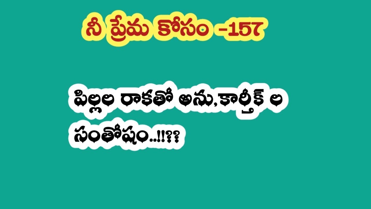 నీ ప్రేమ కోసం - 157||పిల్లల రాకతో అను,కార్తీక్ ల సంతోషం...!!??