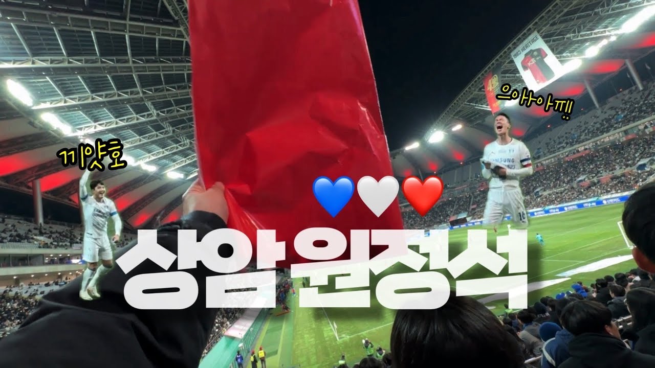 드디어 가져온 슈퍼매치 승3 브이로그✌️수원삼성 vs FC서울 직관 K리그 원정석