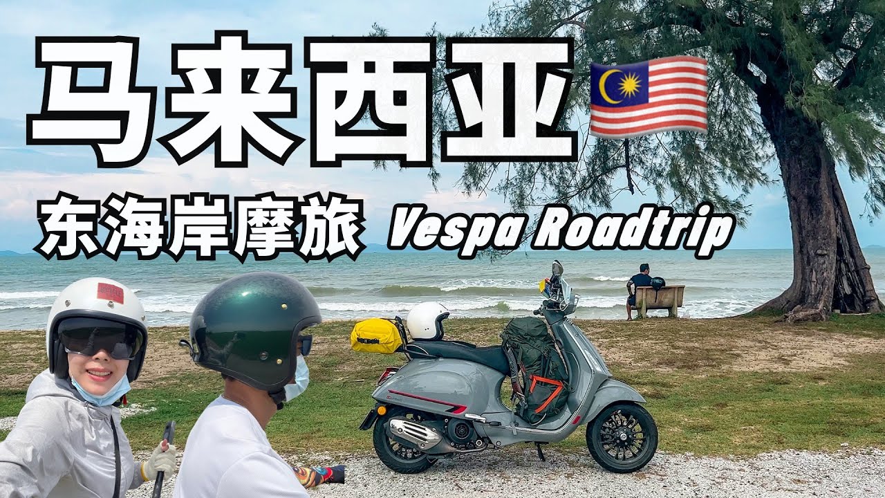 马来西亚 东海岸 摩托旅行 (全记录)【环马+泰南摩旅系列 03】