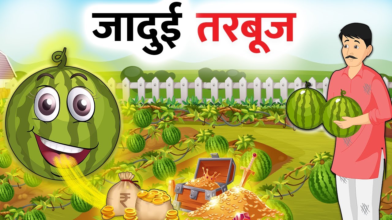 जादुई तरबूज | Magical Watermelon | Bedtime Stories  #HindiKahani #bedtimestories #moralstory #story
