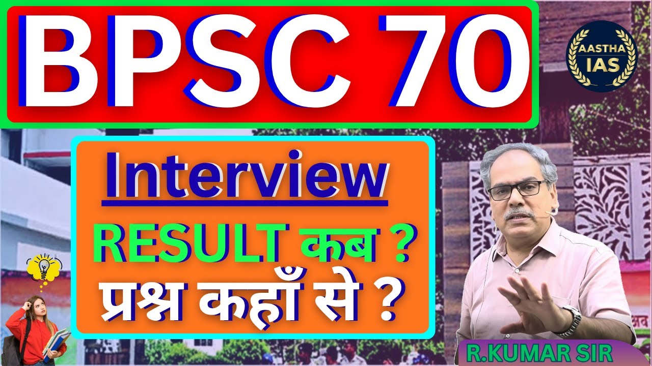 BPSC 70 MAINS RESULT कब ? INTERVIEW प्रश्न कहाँ से ? || R.KUMAR SIR