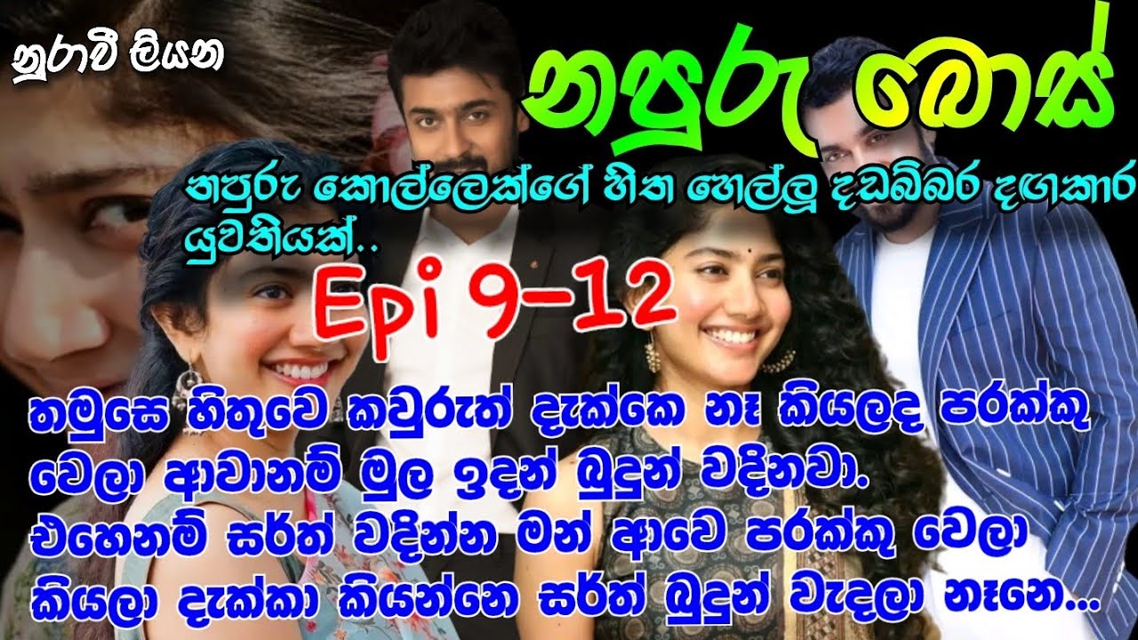 නපුරු බොස් |Epi9-12|තමුසෙ හිතුවෙ කවුරුත් දැක්කෙ නෑ කියලද පරක්කු වෙලා ආවානම් මුල ඉදන් බුදුන් වදිනවා.