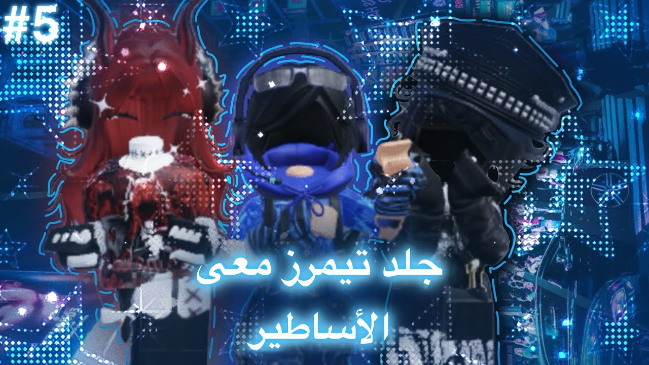 جلد تيمرز معى الاساطير 🔥🔥! #5  l  روبلوكس - ROBLOX