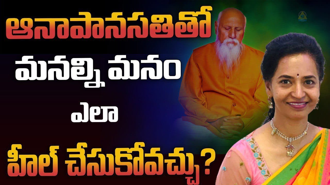 ఆనాపానసతి తో మనల్ని మనం ఎలా హీల్ చేసుకోవచ్చు l Anirudha mam USA l Lightworkers TV
