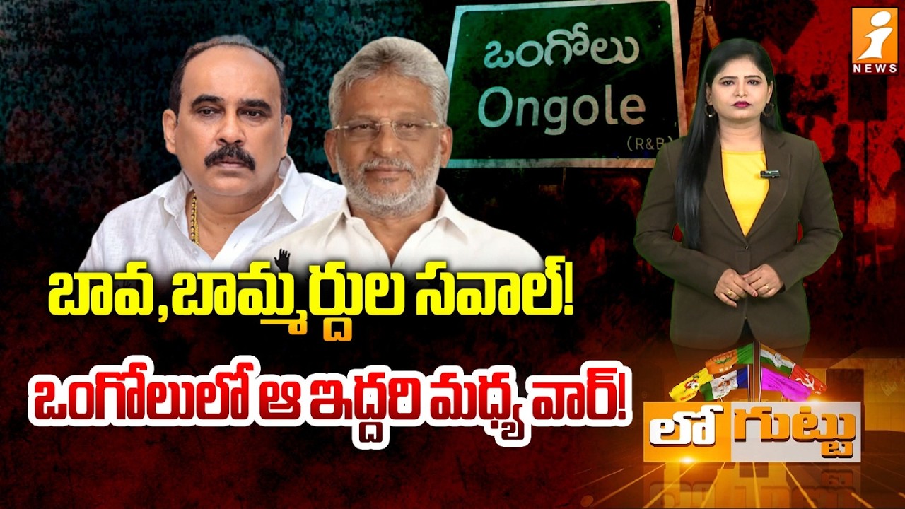 బావ,బామ్మర్దుల సవాల్‌! ఒంగోలులో ఆ ఇద్దరి మధ్య వార్‌! | YV Subbareddy Vs Balineni Srinivasul Reddy