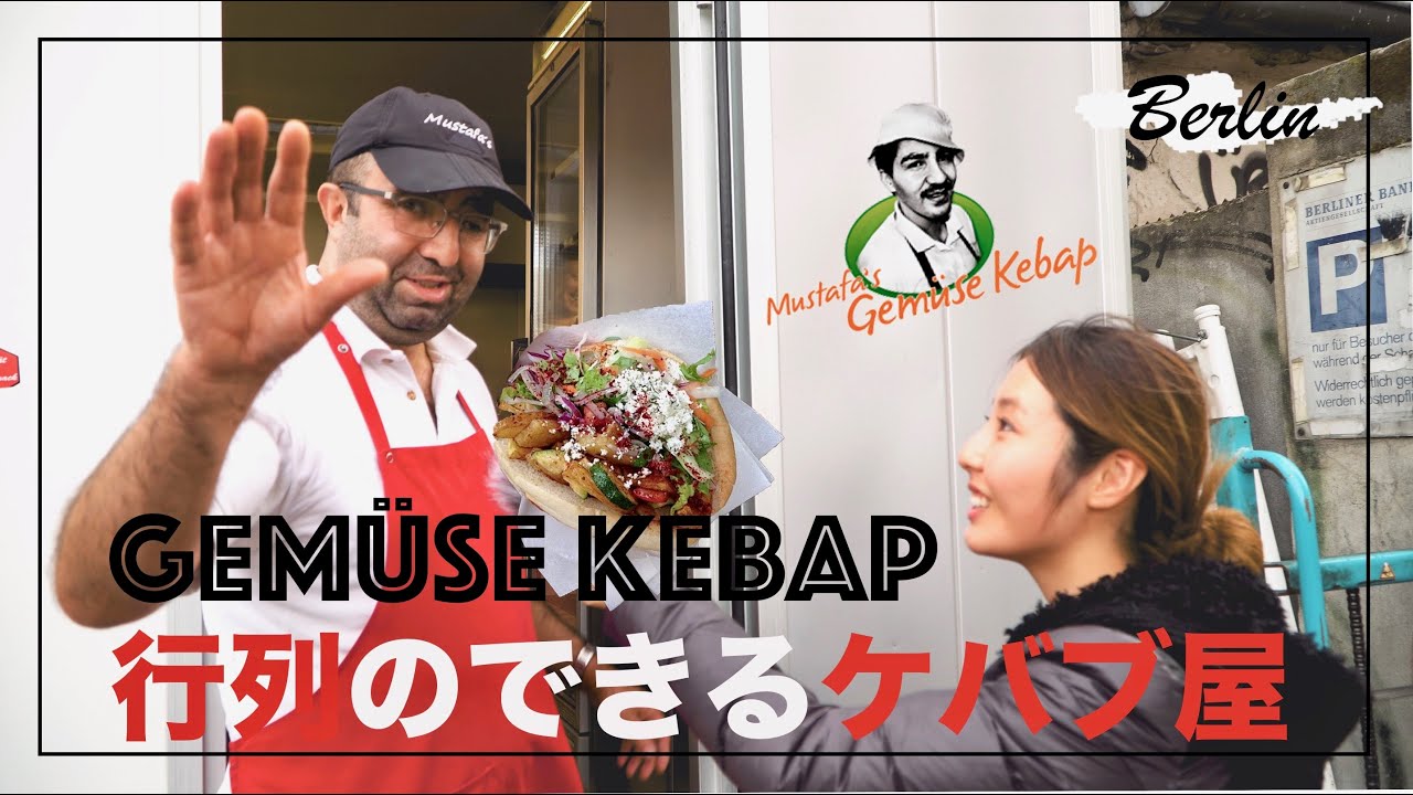 【ストリートフード】2時間待ち！美味しすぎるケバブ店 Mustafa’s Gemüse Kebap - street food Germany ベルリン