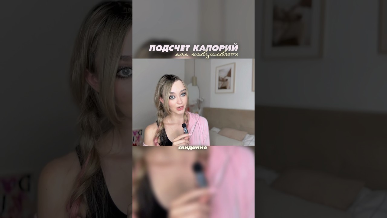 Калории на свидании | ПОЛНОЕ ВИДЕО👆🏻