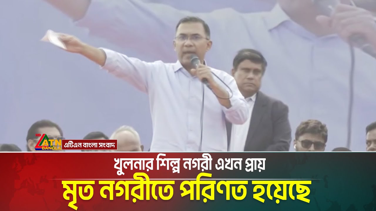 খুলনার শিল্প নগরী এখন প্রায় মৃ/ত নগরীতে পরিণত হয়েছে | Tarique Rahman | Khulna | ATN BANGLA