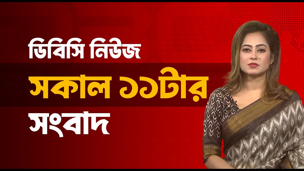 সকাল ১১টার সংবাদ | ১৭ মার্চ, ২০২৬ | DBC NEWS