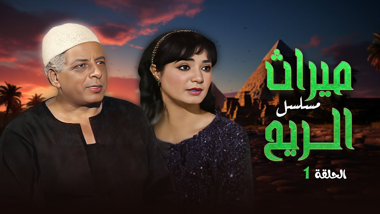 مسلسل ميراث الريح  | بطولة : 