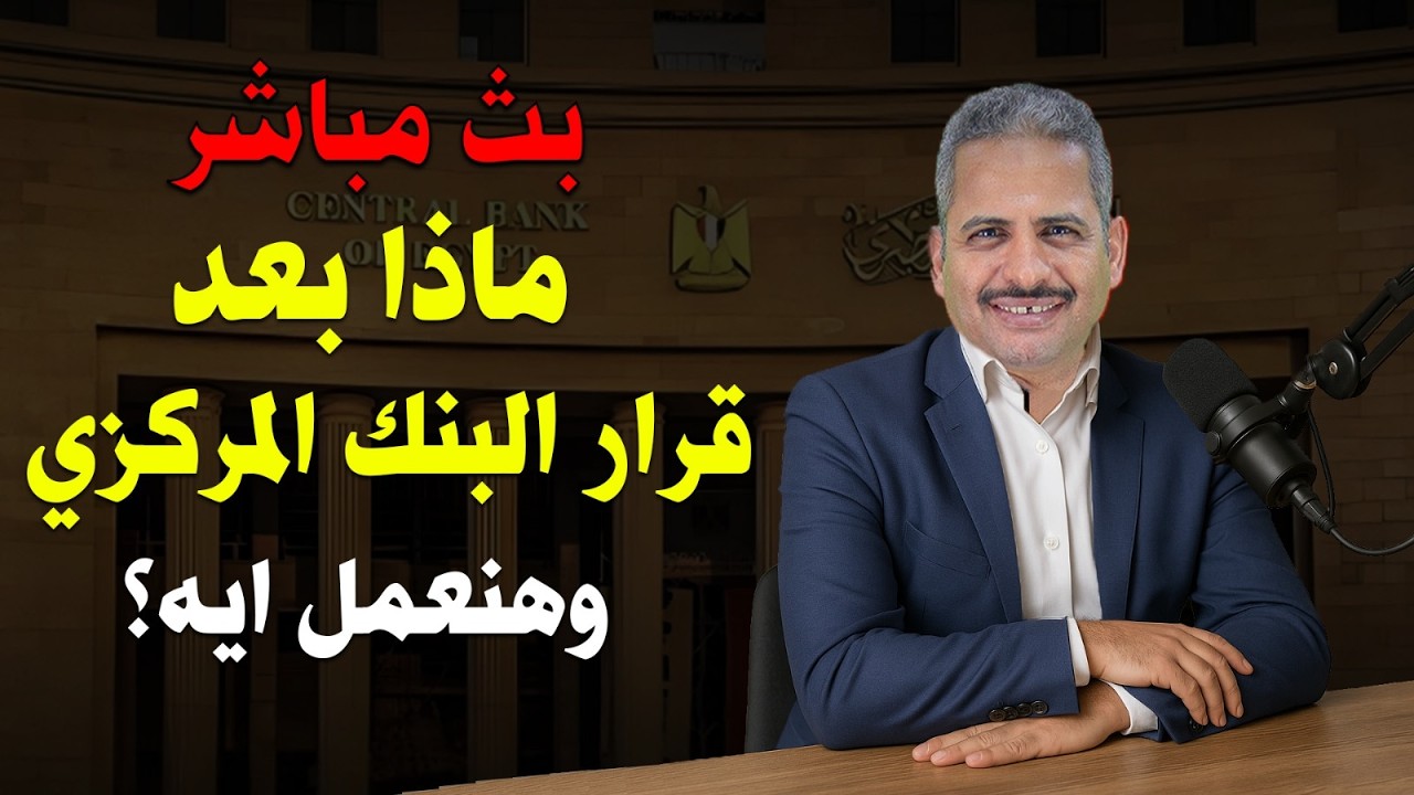 هنعمل ايه؟ وماذا بعد قرار البنك المركزي المصري بخفض أسعار الفائدة