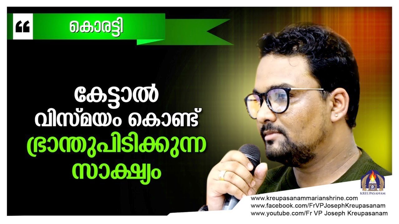 കേട്ടാൽ വിസ്മയം കൊണ്ട് ഭ്രാന്തു പിടിക്കുന്ന സാക്ഷ്യം