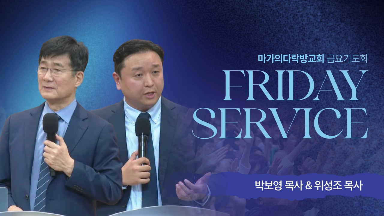 2026 금요기도회 | 2026.04.10