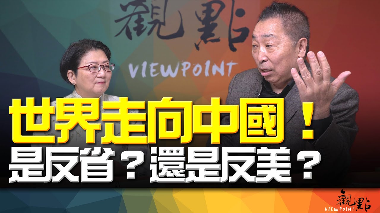 '26.02.03【觀點│畫龍點睛】EP109 世界走向中國！是反省？還是反美？