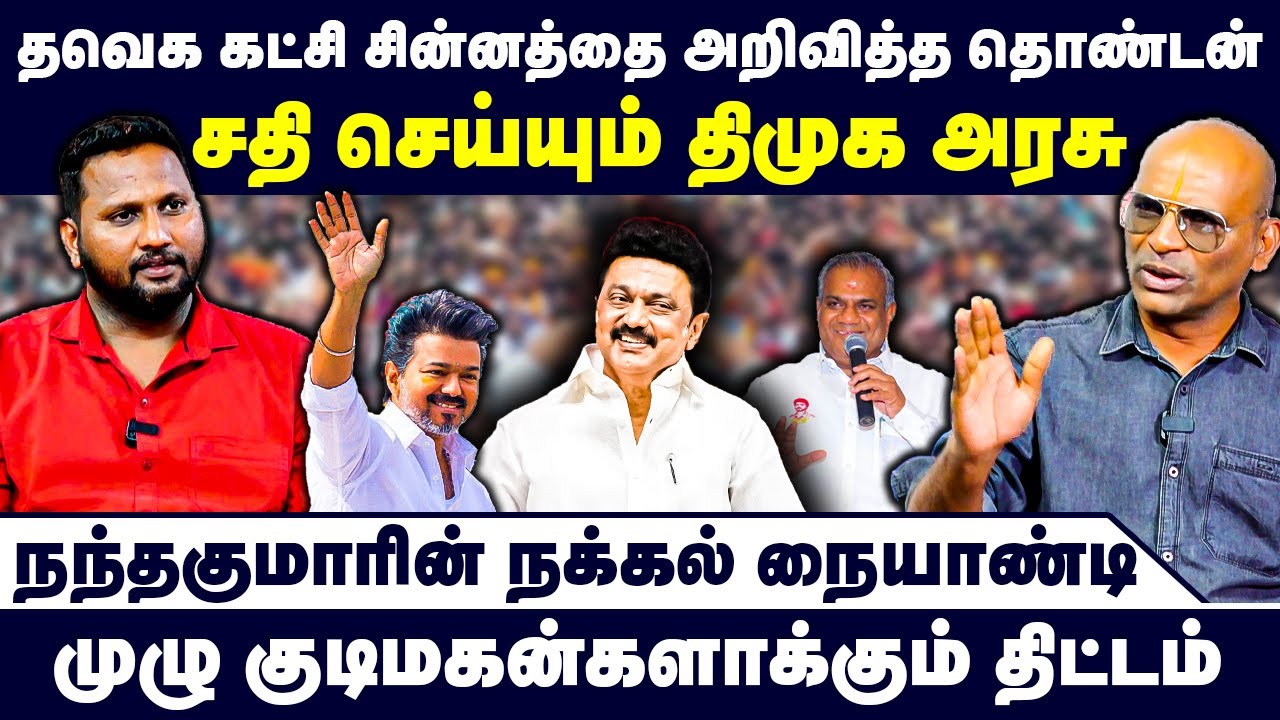 தவெக கட்சி சின்னத்தை அறிவித்த தொண்டன் | முழு குடிமகன்களாக்கும் திட்டம் | Nandhavanam Nandhakumar